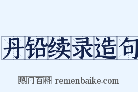 丹铅续录造句是什么意思的图片